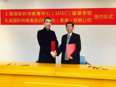 贺孔斌国际与上海国际时尚教育中心(SIFEC)服装学院合作签约成功